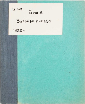 Буш В. Воронье гнездо / Рис. автора; пер. С. Маршака. [Л.]: Радуга, 1928.
